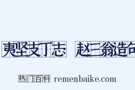 夷坚支丁志·赵三翁造句是什么意思的图片